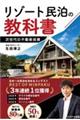 リゾート民泊の教科書