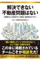 解決できない不動産問題はない 実務家13名が証言する「共創型」資産再生のリアル