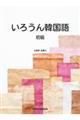 いろうん韓国語 初級