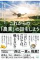 これからの「農業」の話をしよう