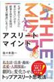 アスリートマインドーATHLETE MINDー
