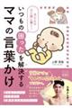 子どもの心と脳に響く!いつもの困ったを解決するママの言葉かけ