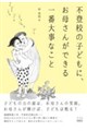不登校の子どもにお母さんができる一番大事なこと