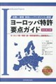 ヨーロッパ特許要点ガイド 改訂第三版