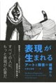 表現が生まれる