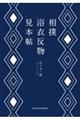 相撲浴衣反物見本帖