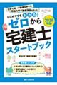 ゼロから宅建士スタートブック 2026年版