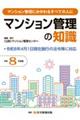 令和8年度版 マンション管理の知識