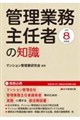 令和8年度版 管理業務主任者の知識