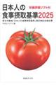 日本人の食事摂取基準 2025