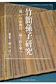 竹簡孫子研究戦いの原理は、陽で陰を撃つ