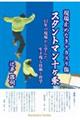 現場止めなきゃカスリ傷 スタントマン十ヶ条 42年の現場から学んだ、生き残る技術と哲学