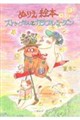 ぬりえ絵本 ストゥープさんとカラフルシーズン