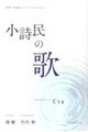 小詩民の歌