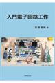 入門電子回路工作
