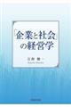 「企業と社会」の経営学