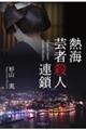 熱海芸者殺人連鎖