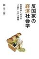 反国家の経済社会学
