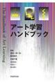 アート学習ハンドブック