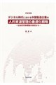 デジタル時代における中国製造企業の人的資源管理の最適化戦略 社会的交換理論の視点から