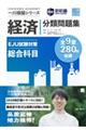 EJU試験対策 総合科目 分類問題集ー経済