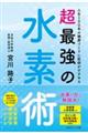 人生100年の健康づくりに医師がすすめる 超最強の水素術