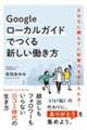 Googleローカルガイドでつくる新しい働き方
