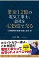 借金1.2億の電気工事士、会社を4.35億で売る