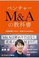ベンチャーM&Aの教科書