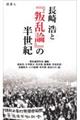 長崎浩と『叛乱論』の半世紀