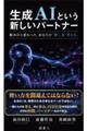 生成AIという新しいパートナー