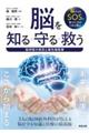 脳を知る・守る・救う 脳神経の病気と最先端医療