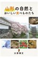山形の自然とおいしい食べものたち