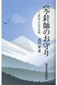 完・針師のお守り 針灸よもやま話