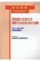 経済成長と生活向上を実感できる社会に向けた挑戦