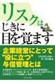 リスクはじきに目を覚ます