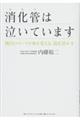 消化管は泣いています