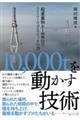 10,000tを動かす技術