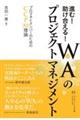進む!助け合える!WA(和)のプロジェクトマネジメント