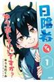 日陰者でもやり直していいですか? 1