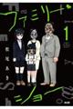 ファミリー・ショー 1