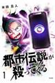 都市伝説が殺ってくる 1