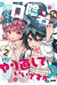 日陰者でもやり直していいですか? 2