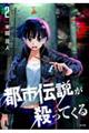 都市伝説が殺ってくる 2