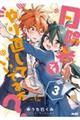 日陰者でもやり直していいですか? 3