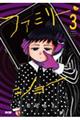 ファミリー・ショー 3