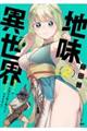 地味異世界〜魔法ナシで化物の大群と戦えってブラックすぎません?〜 2