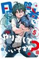 日陰者でもやり直していいですか? 5