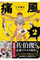 痛風ダ・ヴィンチ 2