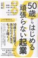 50歳からはじめる頑張らない起業 あなたの経験したことがお金に変わる!楽しいことをやればやるほど収入